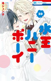 水玉ハニーボーイ【通常版】 10巻