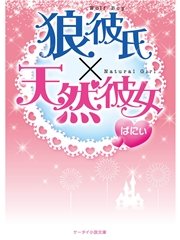 狼彼氏×天然彼女