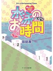 水泳のお時間