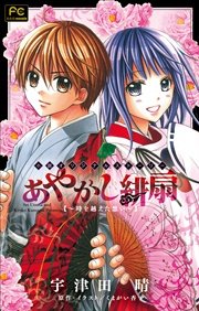 FCルルルnovels あやかし緋扇