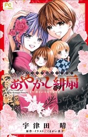 FCルルルnovels　あやかし緋扇3～君といつまでも～