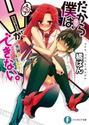だから僕は、Hができない。
