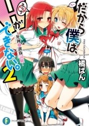 だから僕は、Hができない。2 死神と選抜試験
