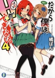 だから僕は、Ｈができない。4　死神と初体験