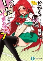 だから僕は、Ｈができない。7　死神とパンツ
