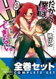 【全巻セット】だから僕は、Ｈができない。 全11巻セット〈豪華特典版〉