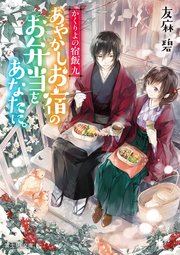 かくりよの宿飯 九　あやかしお宿のお弁当をあなたに。