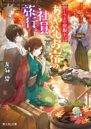かくりよの宿飯 十三　あやかしお宿の社員旅行。
