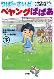 小学館ジュニア文庫　りばーさいど　ペヤングばばあ 下　～少年さがしもの探偵とひみつの放課後～