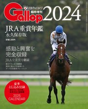 週刊Gallop（ギャロップ） 臨時増刊 JRA重賞年鑑 Gallop 2024