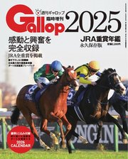 週刊Gallop（ギャロップ）　臨時増刊　JRA重賞年鑑 Gallop 2025