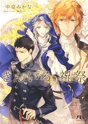 きんいろの祝祭