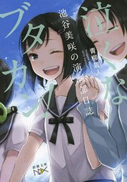 泣くなブタカン！～池谷美咲の演劇部日誌～