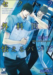 セクハラ外科医と怯えるバンビ
