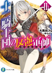 デュシア・クロニクル　十二騎士団の反逆軍師〈リヴェンジャー〉 2