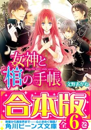 女神と棺の手帳 全6巻