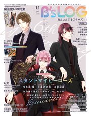 B’s-LOG 2022年11月号【電子限定特典付】