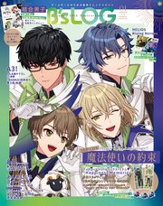 B’s-LOG 2023年1月号【電子限定特典付】