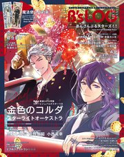 B’s-LOG 2023年4月号【電子限定特典付】