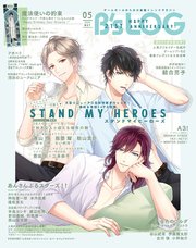 B’s-LOG 2023年5月号【電子限定特典付】