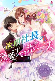 極甘結婚シリーズ 次期社長の溺愛プロポーズ