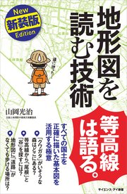 地形図を読む技術 新装版 すべての国土を正確に描いた基本図を活用する極意