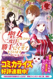 聖女になるので二度目の人生は勝手にさせてもらいます ～王太子は、前世で私を振った恋人でした～ 2