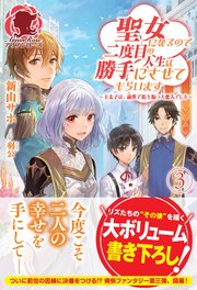 【電子限定版】聖女になるので二度目の人生は勝手にさせてもらいます ～王太子は、前世で私を振った恋人でした～ 3