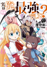 実は俺、最強でした？７