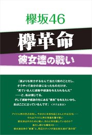 欅坂46 欅革命 ～彼女達の戦い～