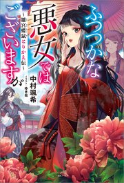 ふつつかな悪女ではございますが