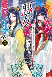 ふつつかな悪女ではございますが: 5　～雛宮蝶鼠とりかえ伝～【特典SS付】【シーモア限定特典付き】