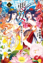 ふつつかな悪女ではございますが: 6　～雛宮蝶鼠とりかえ伝～【特典SS付】【シーモア限定特典付き】