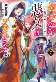 ふつつかな悪女ではございますが: 7　～雛宮蝶鼠とりかえ伝～【特典SS付】【シーモア限定特典付き】