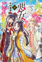 ふつつかな悪女ではございますが: 10　～雛宮蝶鼠とりかえ伝～【特典SS付】【シーモア限定特典付き】