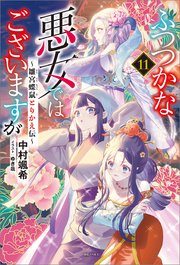 ふつつかな悪女ではございますが: 11　～雛宮蝶鼠とりかえ伝～【電子限定書き下ろし付き】