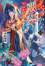 ふつつかな悪女ではございますが