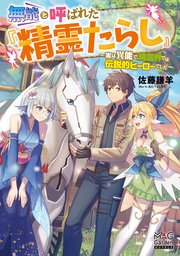 無能と呼ばれた『精霊たらし』～実は異能で、精霊界では伝説的ヒーローでした～