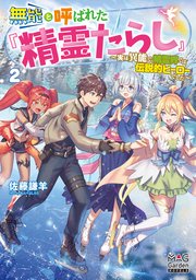 無能と呼ばれた『精霊たらし』～実は異能で、精霊界では伝説的ヒーローでした～【電子版限定書き下ろしSS付】 2巻