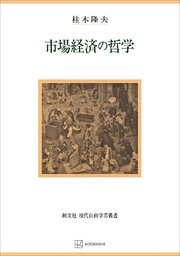 市場経済の哲学（現代自由学芸叢書）