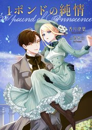 1ポンドの純情