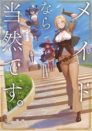 メイドなら当然です。　濡れ衣を着せられた万能メイドさんは旅に出ることにしました４【電子書店共通特典SS付】