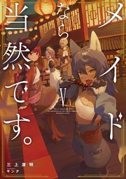 メイドなら当然です。 濡れ衣を着せられた万能メイドさんは旅に出ることにしました5【電子書店共通特典SS付】
