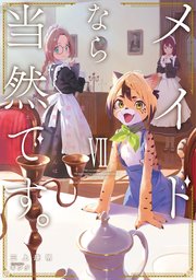 メイドなら当然です。 濡れ衣を着せられた万能メイドさんは旅に出ることにしました7【電子書店共通特典SS付】
