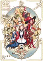 メイドなら当然です。 濡れ衣を着せられた万能メイドさんは旅に出ることにしました