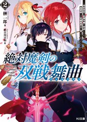 【電子版限定特典付き】絶対魔剣の双戦舞曲（デュエリスト）2～暗殺貴族が奴隷令嬢を育成したら、魔術殺しの究極魔剣士に育ってしまったんだが～