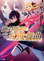 【電子版限定特典付き】絶対魔剣の双戦舞曲（デュエリスト）3～暗殺貴族が奴隷令嬢を育成したら、魔術殺しの究極魔剣士に育ってしまったんだが～