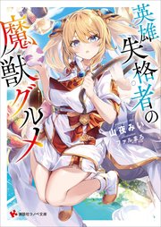英雄失格者の魔獣グルメ