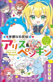 小学館ジュニア文庫 華麗なる探偵アリス＆ペンギン キャッツ・イン・ザ・スカイ