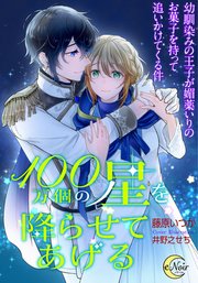 100万個の星を降らせてあげる 幼馴染みの王子が媚薬いりのお菓子を持って追いかけてくる件